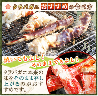 タラバガニおすすめの食べ方 焼いてもよし!そのままでもよし! タラバガニ本来の味をそのまま召し上がるのがおすすめです。