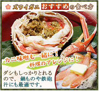 ズワイガニおすすめの食べ方 カニ味噌も一緒に!料理のアレンジに! ダシもしっかりとれるので、鍋ものや鉄砲汁にも最適です。